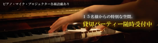 都内ピアノ貸切レストラン