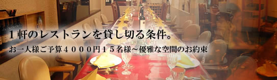 貸切レストラン